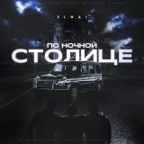 ELWAI - По ночной столице
