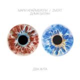 Дима Билан, Мари Краймбрери - Ты не моя пара