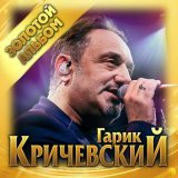 Гарик Кричевский - Мой номер 245