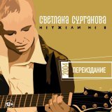 Сурганова и Оркестр - Больно
