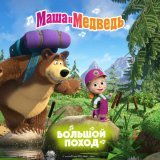 Маша и Медведь - Большой поход