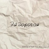 ODURACHEN - Эй дорогая