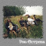 Рок-Острова - скачать песни