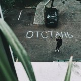без обид - отстань