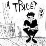 baadee - Трясет