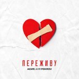 Асия - Переживу