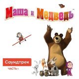 Маша и Медведь - Тема Маши