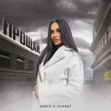 SERPO, Sonnet - Прощай