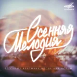 Муслим Магомаев, Эстрадный оркестр п/у Константина Кримца - Синяя вечность