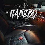Augustray - Палево