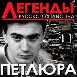 Петлюра - Стена