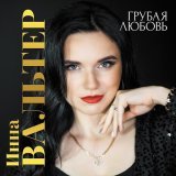 Инна Вальтер - А нужны ли вы мне теперь?