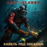 Cart-Blansh - Кабель под океаном