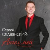 Сергей Славянский - Аленушка (New Version)