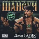 Джон Гарик - скачать песни