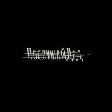Танцы минус - Послушай Дед