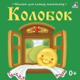 Владимир Сулимов - Колобок