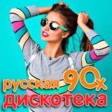  - Русская дискотека 90-х