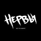 Нервы - Нервы