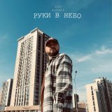 JUDJ, Zurik13 - Руки в небо (акустика)