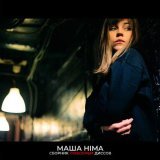 Masha Hima - Перезвоню