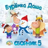 Буренка Даша - Дед Мороз