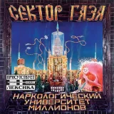 Сектор Газа - Вальпургиева ночь