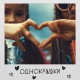 Ulya Click - Однокрашки