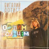 Виталий Артист - Одним Солнцем