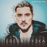 Дима Билан - Я тебя отвоюю