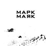Марк - скачать песни