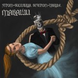 Маваши - скачать песни