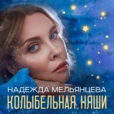 Надежда Мельянцева - скачать песни