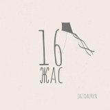 Jazzdauren - 16 жас