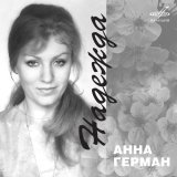Анна Герман, Борис Фрумкин - Возвращение романса