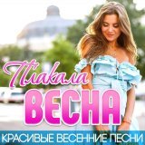 Михаил Бублик - Плакала весна (Красивые весенние песни)