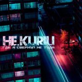 НЕ.KURILI - Кипяток