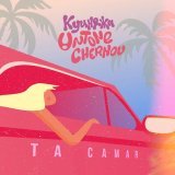 Куинджи - скачать песни