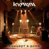 Курара - Камни '13 (Дом) (Live)