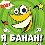 PERFAM - Я банан!
