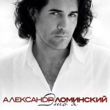 Александр Ломинский - Навек