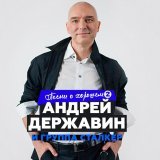Андрей Державин, Сталкер - Журавли