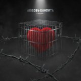 Sonnet - Любовь бандита