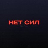 Toma Polak - Нет сил