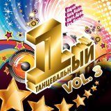 Филипп Киркоров - Первый танцевальный, Vol. 3 (Переиздание)
