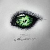UMKV - Твои зелёные глаза