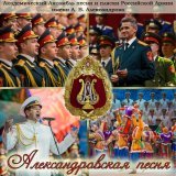 Академический Ансамбль песни и пляски Российской Армии имени А.В. Александрова, Геннадий Саченюк, Сергей Кузнецов - Ехал я из Берлина