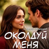 Сергей Одинцов - Околдуй меня