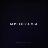 Паша Proorok - Минорами