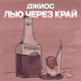 Джиос - Лью через край